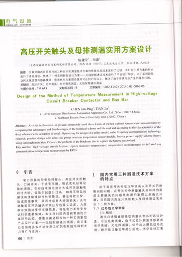 《中 國電業(yè)技術(shù)》收錄西安森源《高壓開關(guān)觸頭及母排測溫使用方案設(shè)計(jì)》科研論文